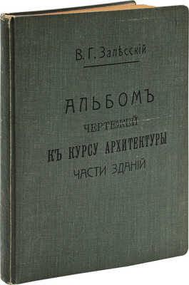 Лот из двух книг В.Г. Залесского